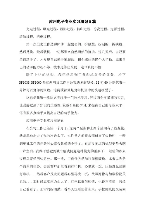 应用电子专业实习周记5篇