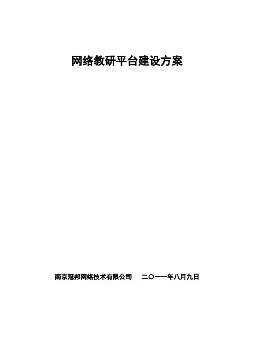 网络教研平台建设方案