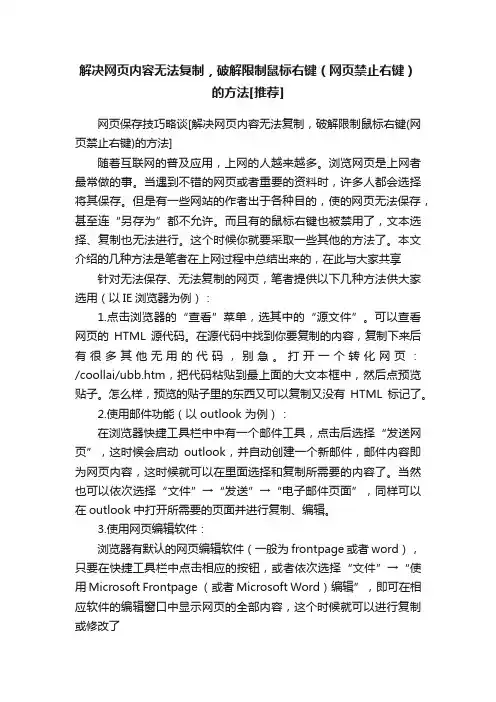 解决网页内容无法复制，破解限制鼠标右键（网页禁止右键）的方法[推荐]