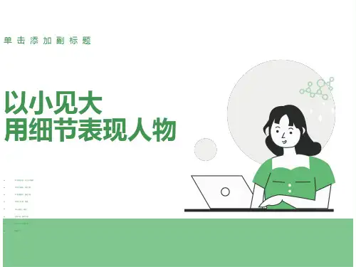 以小见大用细节描写人物PPT