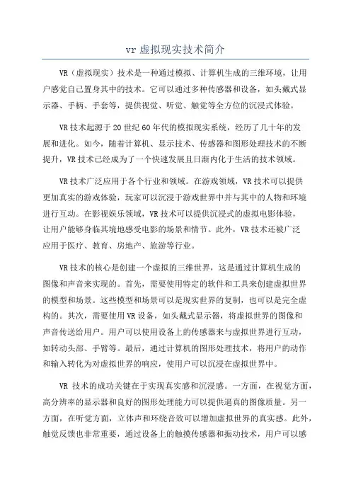 vr虚拟现实技术简介