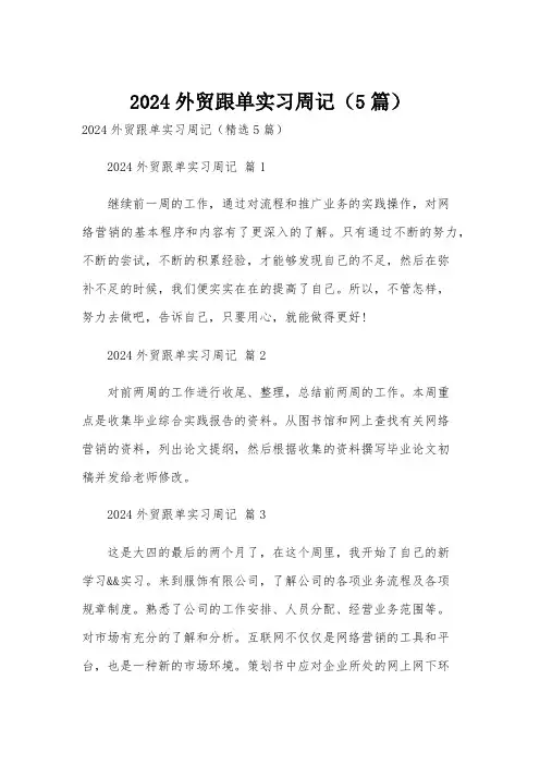 2024外贸跟单实习周记(5篇)
