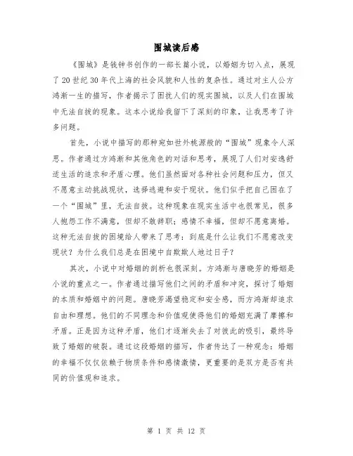 围城读后感（六篇）