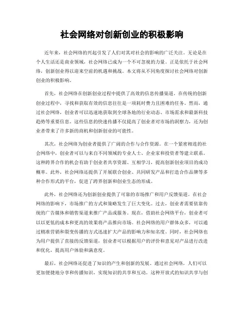 社会网络对创新创业的积极影响