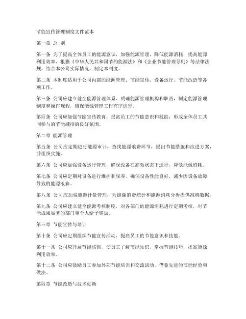 节能宣传管理制度文件范本