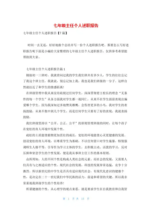 七年级主任个人述职报告
