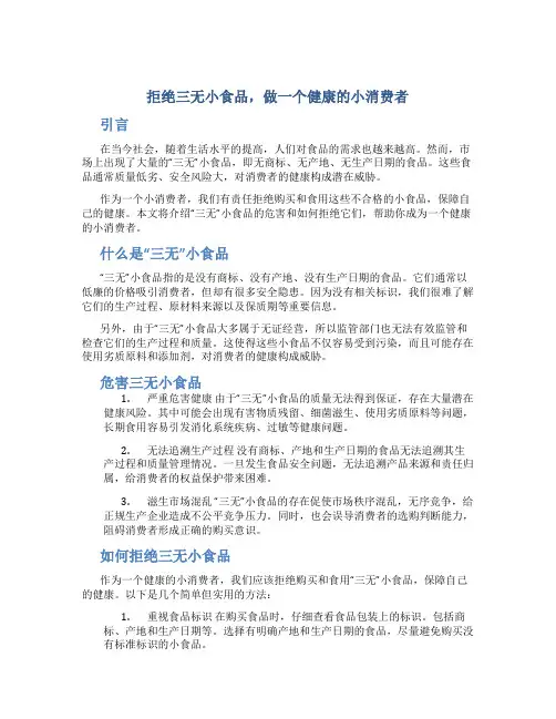 拒绝三无小食品做一个健康的小消费者