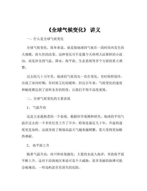 《全球气候变化》 讲义