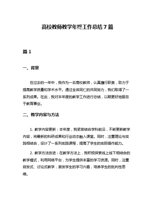 高校教师教学年终工作总结7篇