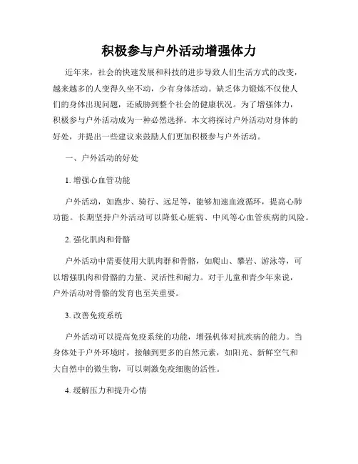 积极参与户外活动增强体力