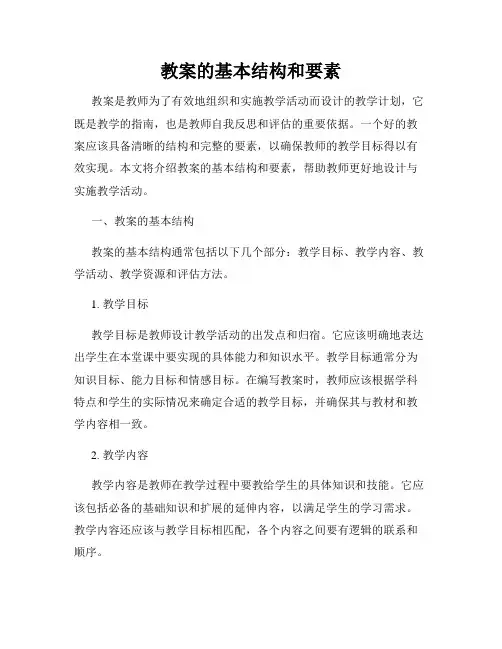 教案的基本结构和要素