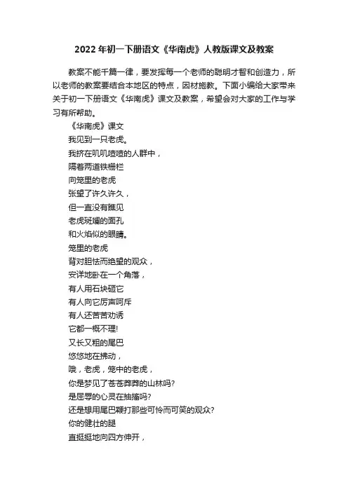 2022年初一下册语文《华南虎》人教版课文及教案