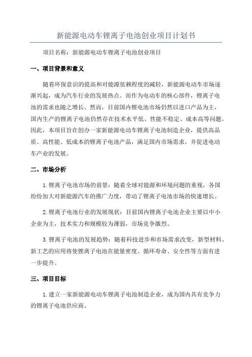 新能源电动车锂离子电池创业项目计划书