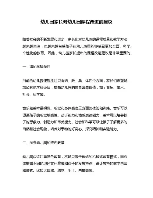 幼儿园家长对幼儿园课程改进的建议