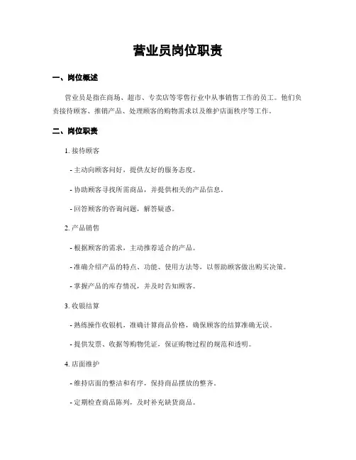 营业员岗位职责