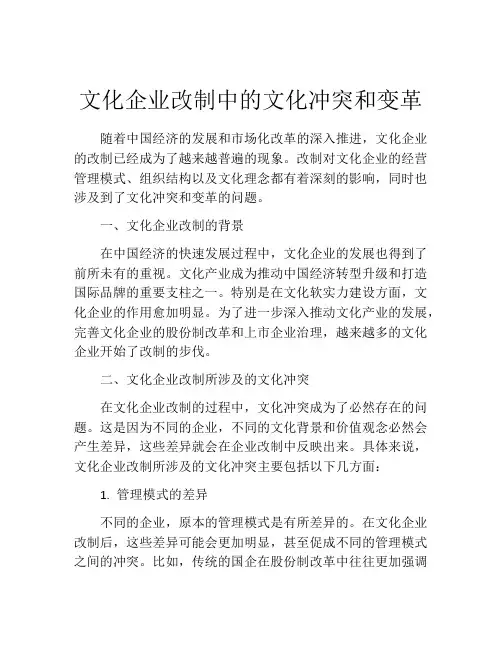 文化企业改制中的文化冲突和变革
