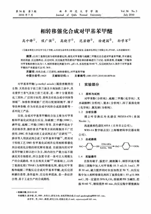 相转移催化合成对甲基苯甲醚