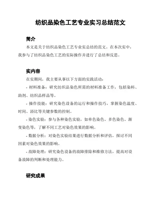 纺织品染色工艺专业实习总结范文