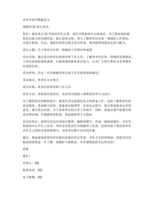 采访申请书模板范文