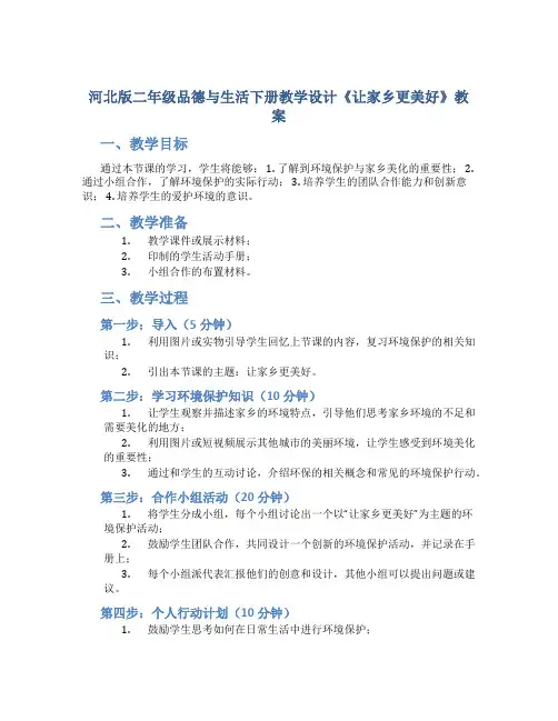 河北版二年级品德与生活下册教学设计《让家乡更美好》教案