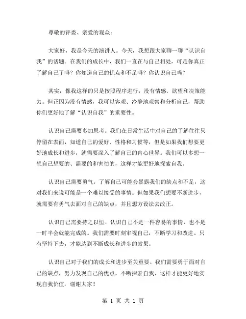 认识自我演讲稿范文