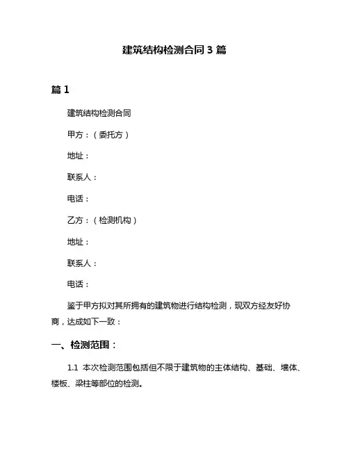 建筑结构检测合同3篇