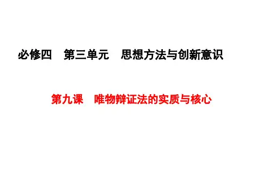 高中思想政治理论必修四(生活与哲学)第九课唯物辩证法的实质与核心课件