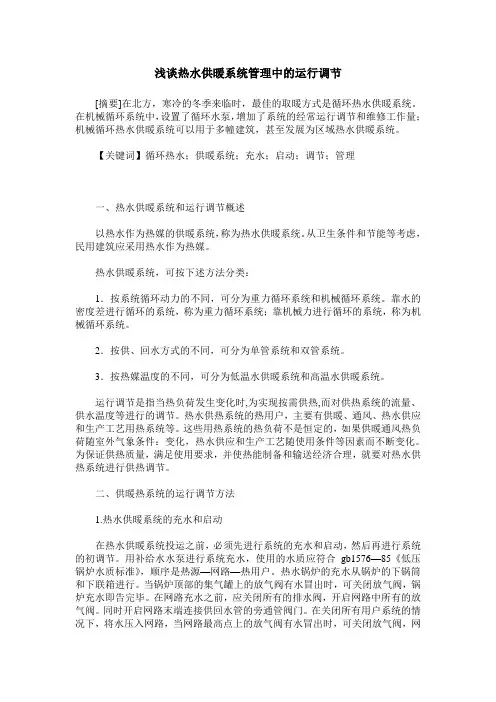 浅谈热水供暖系统管理中的运行调节