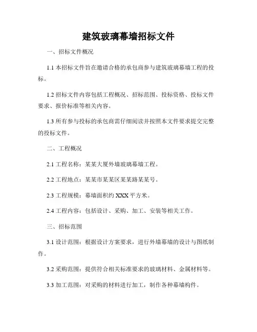 建筑玻璃幕墙招标文件