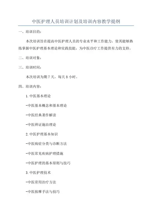 中医护理人员培训计划及培训内容教学提纲