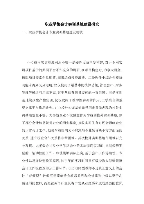 职业学校会计实训基地建设研究-最新范文