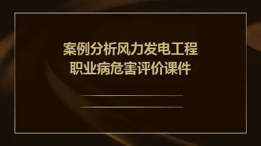 案例分析风力发电工程职业病危害评价课件