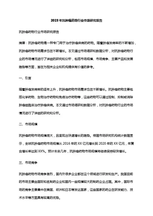 2023年抗肿瘤药物行业市场研究报告