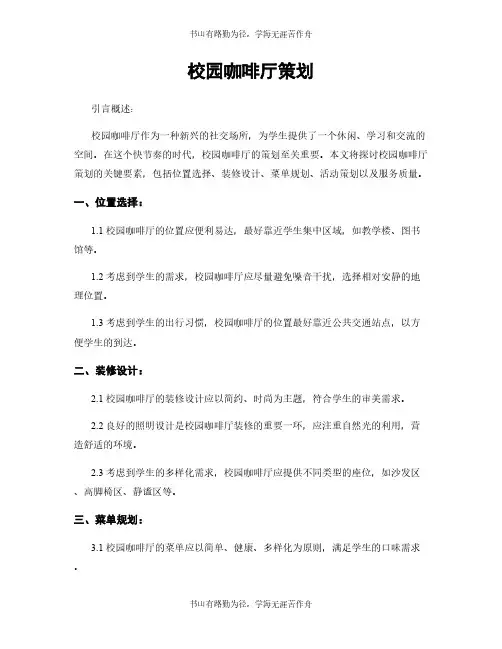 校园咖啡厅策划