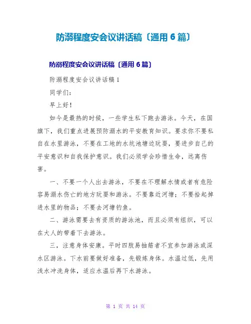 防溺水安全会议讲话稿(通用6篇)