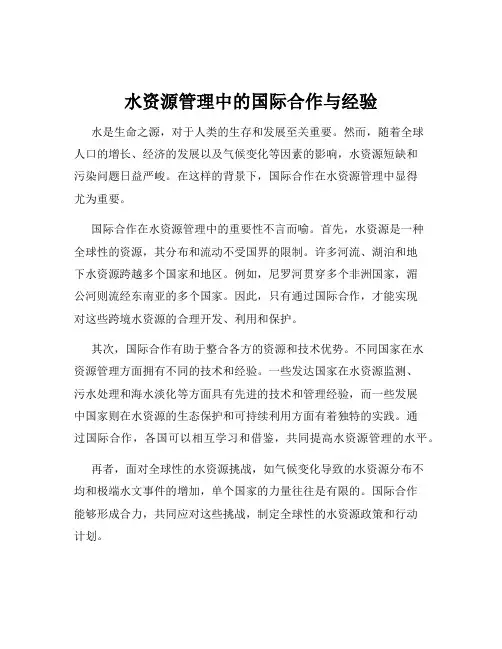 水资源管理中的国际合作与经验