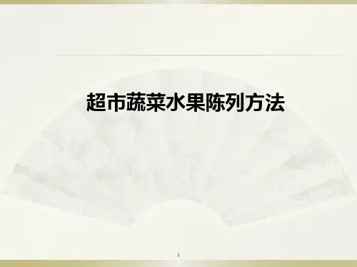 超市蔬菜水果陈列方法
