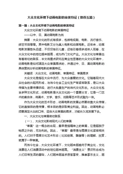 大众文化环境下动画电影的审美特征（推荐五篇）