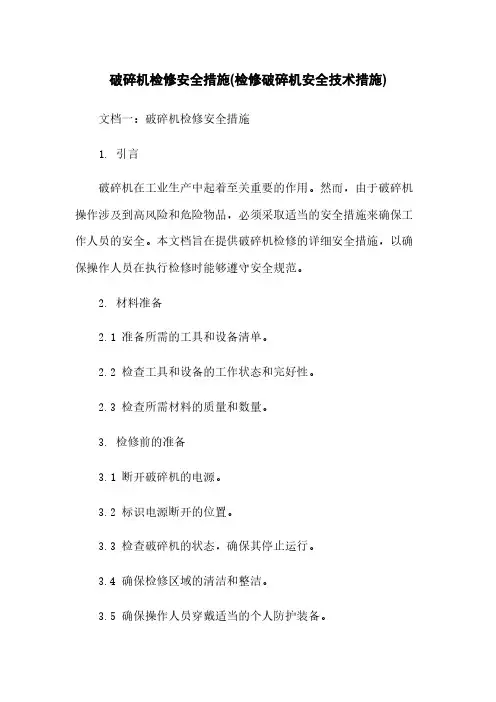 破碎机检修安全措施(检修破碎机安全技术措施)