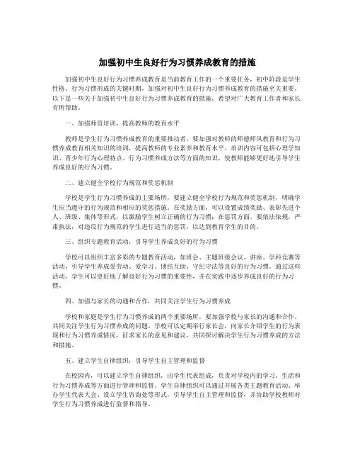 加强初中生良好行为习惯养成教育的措施