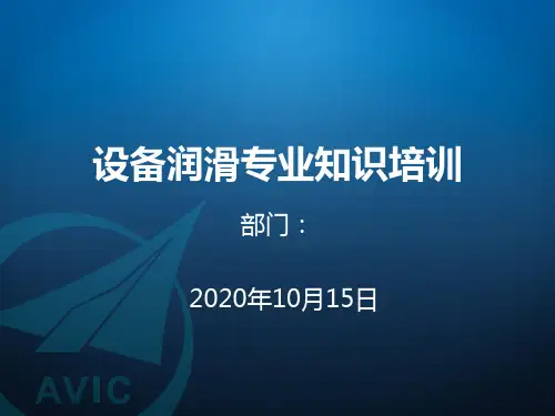 设备润滑专业知识培训课件