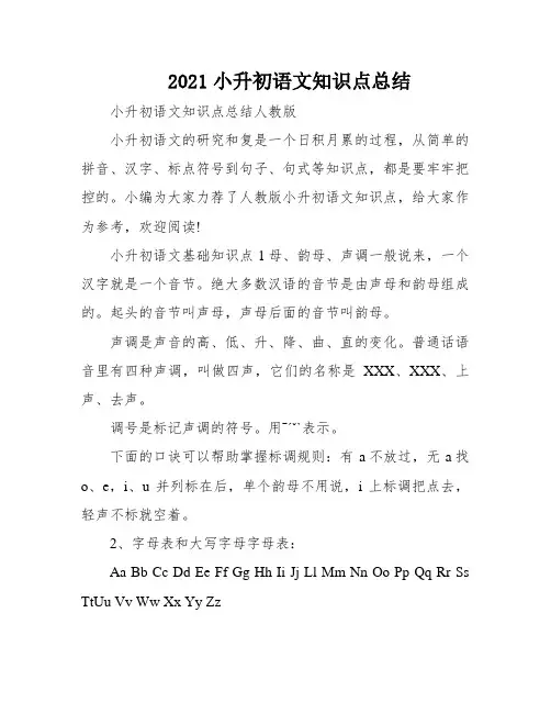 2021小升初语文知识点总结