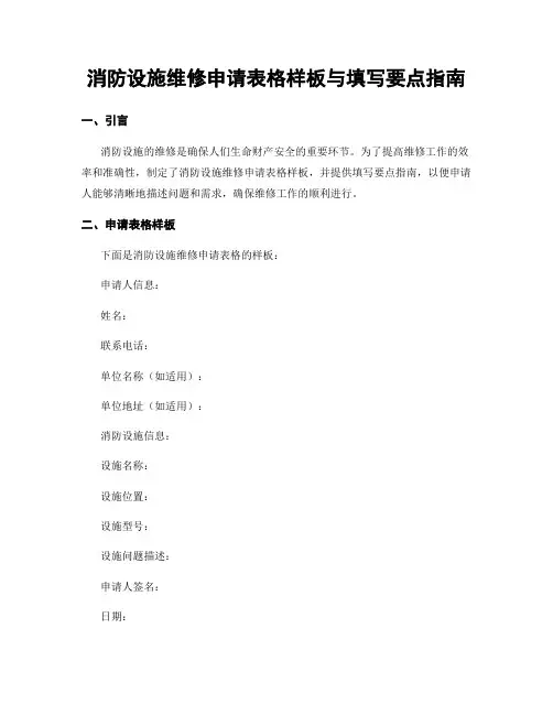 消防设施维修申请表格样板与填写要点指南