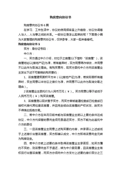 购房意向协议书6篇