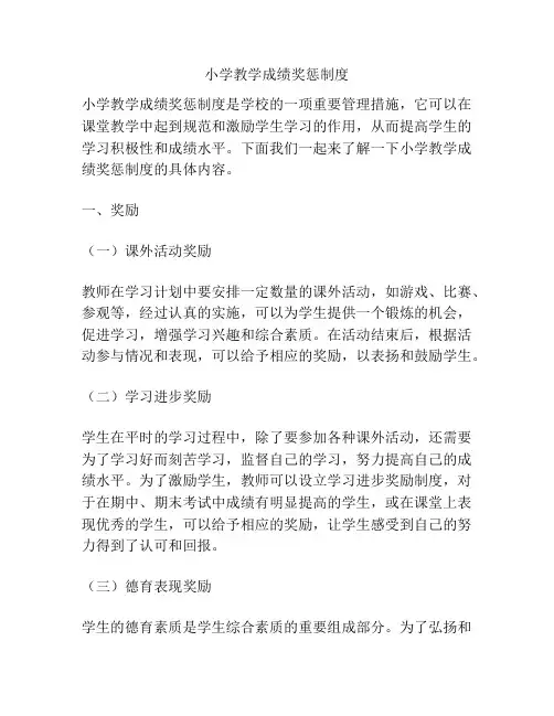 小学教学成绩奖惩制度