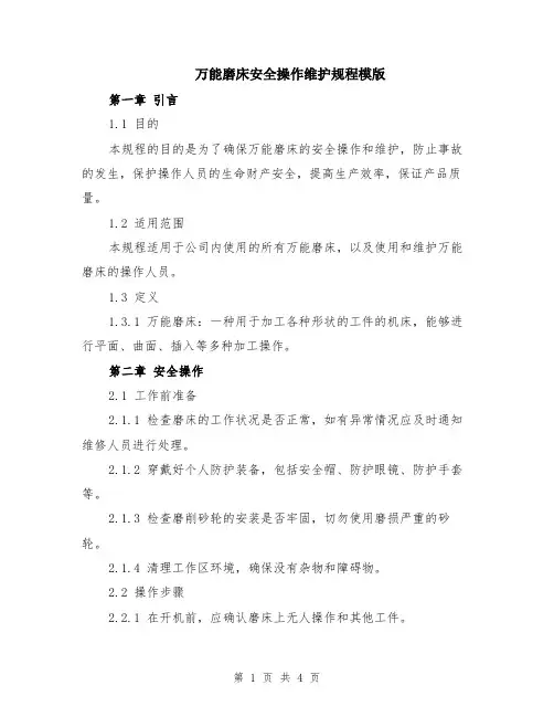 万能磨床安全操作维护规程模版