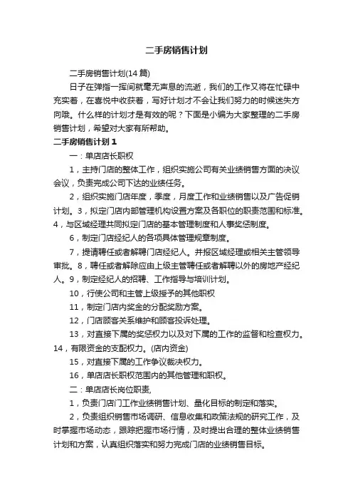 二手房销售计划（14篇）