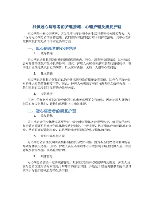 浅谈冠心病患者的护理措施 心理护理及康复护理