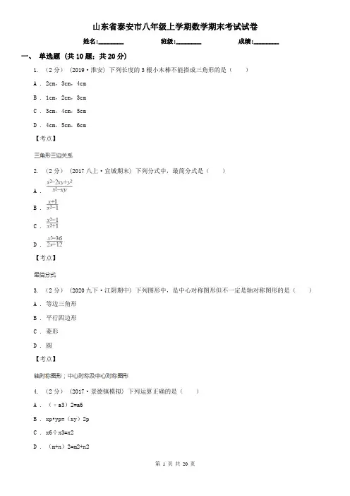 山东省泰安市八年级上学期数学期末考试试卷