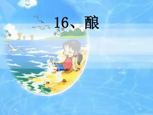 16.酿-课件